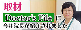 Doctor's Fileに今井院長が紹介されました