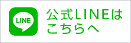 公式LINEはこちらへ